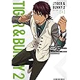 小説 TIGER & BUNNY 2 パート1 上