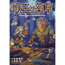獣王と薬草 (3) (裏少年サンデーコミックス) | 艮田 竜和, ももちち