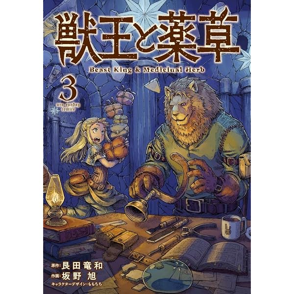 獣王と薬草 (1) (裏少年サンデーコミックス) | 艮田 竜和, ももちち