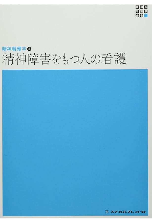 精神看護学1 精神看護学概論/精神保健 第6版 (新体系看護学全書) | 岩