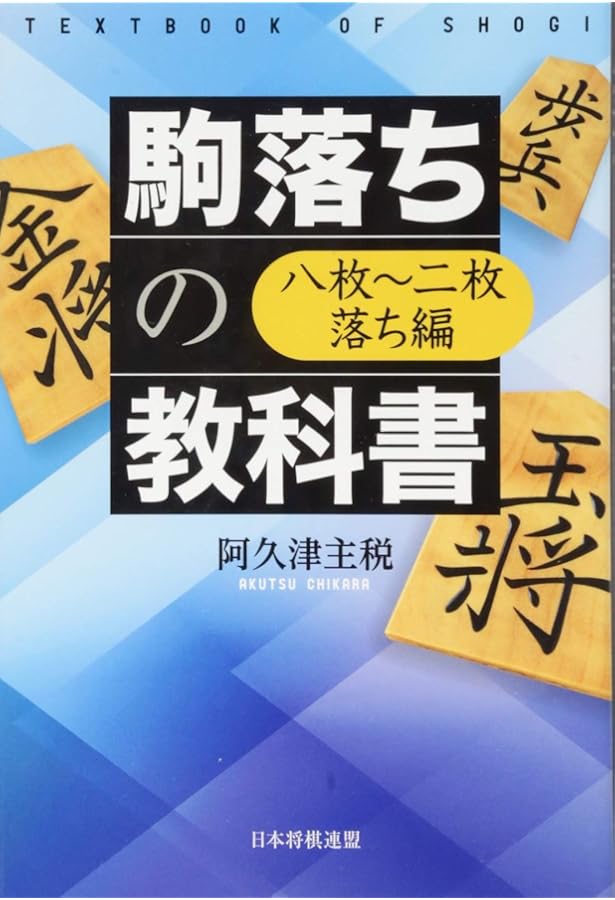 駒落ち将棋の指し方入門: どんどん力がつく 8・6・4・2枚落ち収録 |本