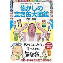 Amazon.co.jp: 懐かしの空き缶大図鑑 (かもめの本棚) : 石川 浩司: 本