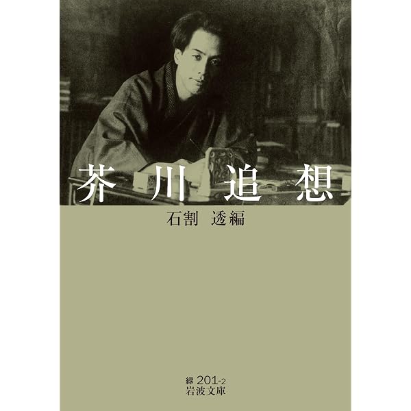 大導寺信輔の半生,手巾,湖南の扇 他12篇 (岩波文庫 緑 70-8) | 芥川