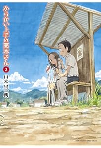 Amazon.co.jp: からかい上手の高木さん (1) (ゲッサン少年サンデー
