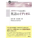 メタファーで読み解く英語のイディオム (一歩進める英語学習・研究ブックス)
