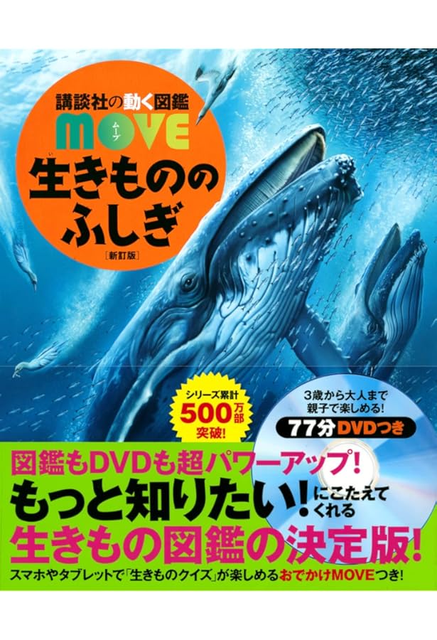 DVD付 WONDER MOVE 生きもののふしぎ (講談社の動く図鑑WONDER MOVE