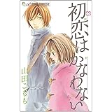 初恋はかなわない (フラワーコミックスアルファ)