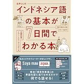 音声DL付 インドネシア語の基本が7日間でわかる本