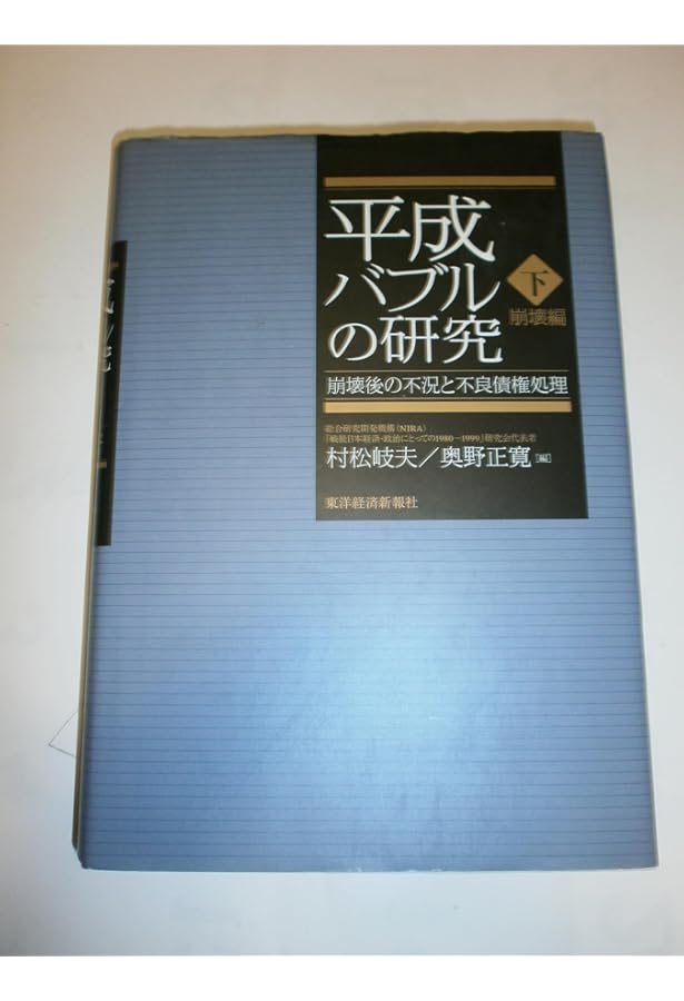 平成バブルの研究〈上〉形成編（ほぼ新品、送料込） 平成バブルの研究 上 形成編 | 村松 岐夫, 奥野 正寛 |本 | 通販