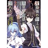 元最強の剣士は、異世界魔法に憧れる THE COMIC 2 (ライドコミックス)
