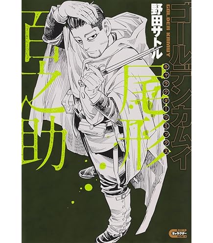 Amazon.co.jp: ゴールデンカムイ MOKUスタB［尾形百之助］ : おもちゃ