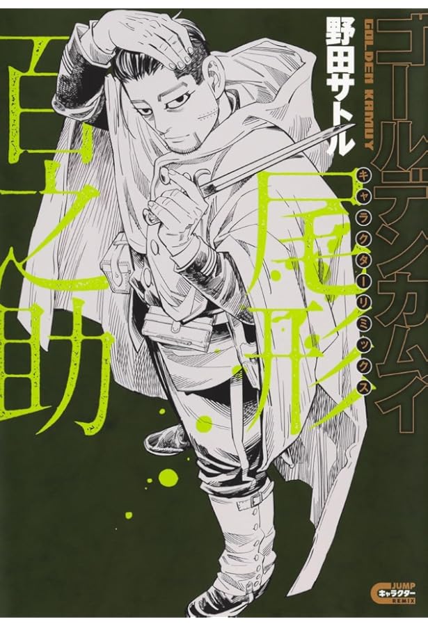 Amazon.co.jp: ゴールデンカムイ 14 函館編: 集英社リミックス (集英社