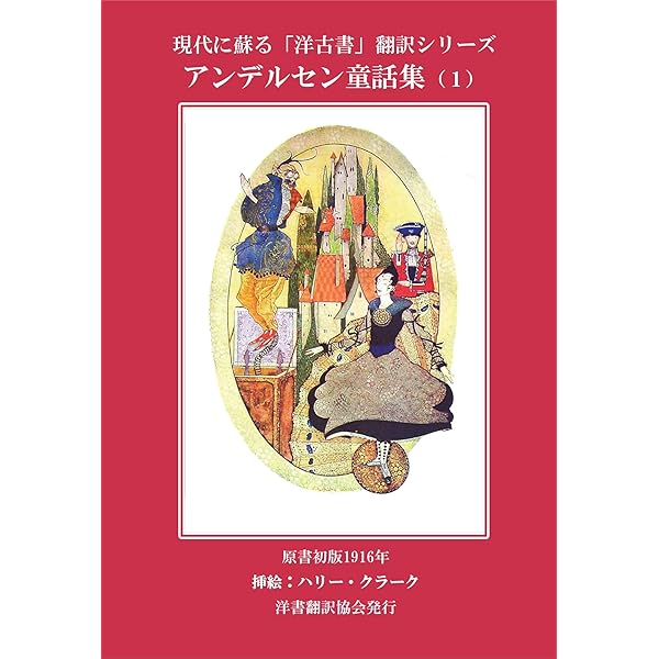 アンデルセン童話集（3） カラー版 現代に蘇る「洋古書」翻訳シリーズ