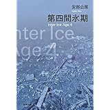 第四間氷期 (新潮文庫)