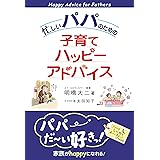 忙しいパパのための子育てハッピーアドバイス