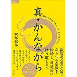 真・かんながら　あなたがもう知っている本当のこと (TOKUMAソウルライブラリー)