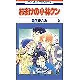 おまけの小林クン 5 (花とゆめコミックス)