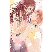 全部教えて、先生。 3 (白泉社レディースコミックス) | 椎野 翠 |本