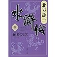 水滸伝 4 道蛇の章 (集英社文庫 き 3-47)