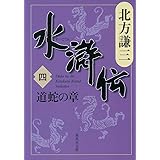 水滸伝 4 道蛇の章 (集英社文庫 き 3-47)