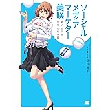 ソーシャルメディアマーケター 美咲 新人担当者 美咲の仕事帳