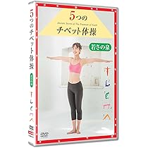 Amazon.co.jp: 5つのチベット体操 若さの泉 [DVD] : 越智静香: DVD