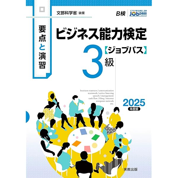 2024年版 ビジネス能力検定ジョブパス3級公式テキスト | 一般