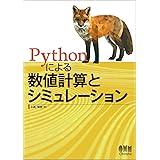 Pythonによる数値計算とシミュレーション