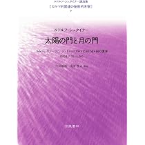 Amazon.co.jp: 太陽の門と月の門 : ルドルフ・シュタイナー, 丹羽敏雄