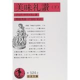 美味礼讃 下 (岩波文庫 赤 524-2)