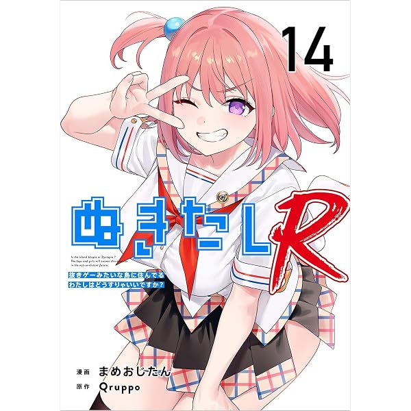 Amazon.co.jp: ぬきたしR 分冊版 12話 (Comicベガス) eBook : Qruppo