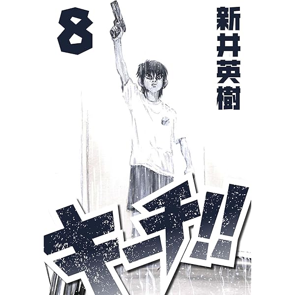 かまきちページレディコミ8冊セット キーチ!! 8 (SMART COMICS) | 新井 英樹 | マンガ | Kindle