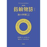 最新版 指輪物語1 旅の仲間 上 文庫