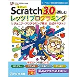 Scratch 3.0で楽しむ レッツ! プログラミング ジュニア・プログラミング検定 公式テキスト