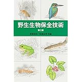 野生生物保全技術
