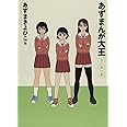 あずまんが大王 3年生 (少年サンデーコミックススペシャル)