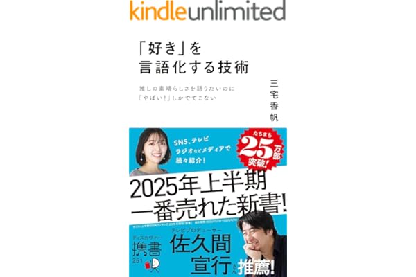 「好き」を言語化する技術 推しの素晴らしさを語りたいのに「やばい！」しかでてこない (ディスカヴァー携書)