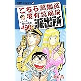 こちら葛飾区亀有公園前派出所 190 (ジャンプコミックス)