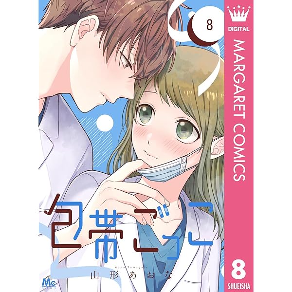 包帯ごっこ 5 Amazon.co.jp: 包帯ごっこ 5 (マーガレットコミックス) : 山形 あおな: 本
