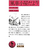 風車小屋だより (岩波文庫 赤 542-1)