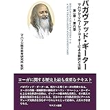 バガヴァッド・ギーター: マハリシ・マヘーシュ・ヨーギーによる新訳と注釈 (第一章-第六章)