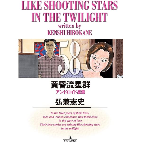 Amazon.co.jp: 黄昏流星群（52） (ビッグコミックス) eBook : 弘兼
