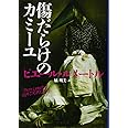 傷だらけのカミーユ (文春文庫) (文春文庫 ル 6-4)