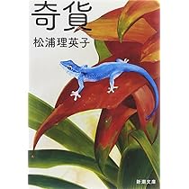 Amazon.co.jp: 奇貨 (新潮文庫) : 松浦 理英子: 本
