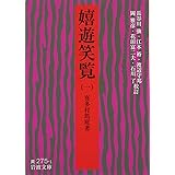 嬉遊笑覧 1 (岩波文庫 黄 275-1)