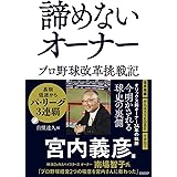 諦めないオーナー　プロ野球改革挑戦記