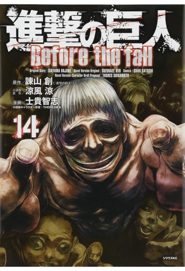 Amazon.co.jp: 進撃の巨人 Before the fall(16) (シリウス