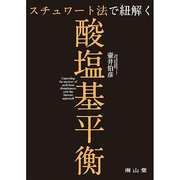 Amazon.co.jp: 急性腹症の早期診断 -病歴と身体所見による診断技能を
