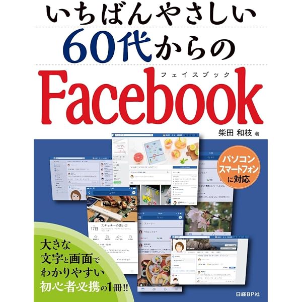 ゼロからはじめる Facebookフェイスブック スマートガイド[改訂2版