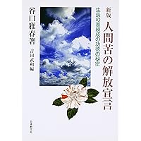 先祖供養の功徳　ドキュメント　教えに生きる　佼成出版社編 新版 人生を支配する先祖供養 | 谷口雅春 |本 | 通販 | Amazon